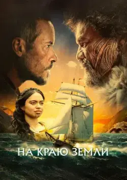 На краю земли / The Convert (2023) фильм скачать через торрет бесплатно в хорошем качестве