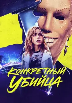 Конкретный убийца / Totally Killer (2023) фильм скачать через торрет бесплатно в хорошем качестве
