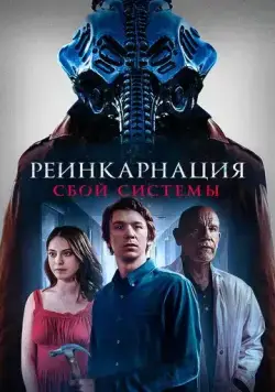 Колесница / Chariot (2022) фильм скачать через торрет бесплатно в хорошем качестве