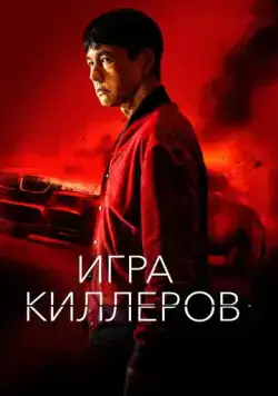 Игра киллеров / Bohoja (2023) фильм скачать через торрет бесплатно в хорошем качестве
