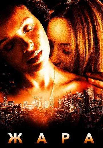 Жара / Heatwave (2022) фильм скачать через торрет бесплатно в хорошем качестве