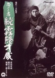 Ниндзя 5 / Ninja 5: Return of Mist Saizo (1964) фильм скачать через торрет бесплатно в хорошем качестве