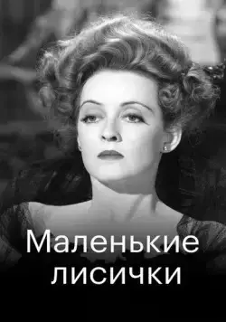 Маленькие лисички / The Little Foxes (1941) фильм скачать через торрет бесплатно в хорошем качестве