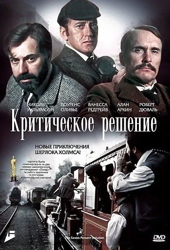 Критическое решение / The Seven-Per-Cent Solution (1976) фильм скачать через торрет бесплатно в хорошем качестве