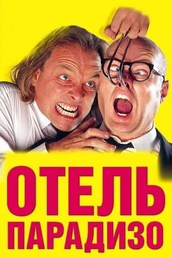 Отель Парадизо / Guest House Paradiso (1999) фильм скачать через торрет бесплатно в хорошем качестве