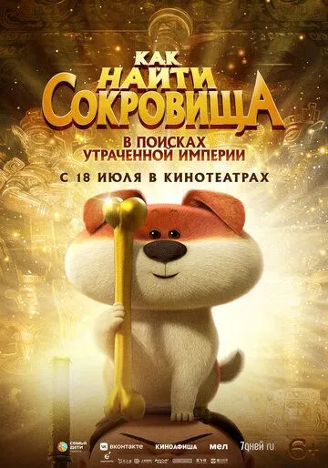 Как найти сокровища / Crazy Kwai Boo: Sanxingdui Spirited Away (2022) мультфильм скачать через торрет бесплатно в хорошем качестве