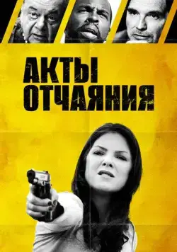 Акты отчаяния / Acts of Desperation (2018) фильм скачать через торрет бесплатно в хорошем качестве
