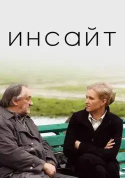 Инсайт (2009) фильм скачать через торрет бесплатно в хорошем качестве