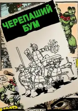 Черепаший бум / Turtle Power: The Definitive History of the Teenage Mutant Ninja Turtles (2014) фильм скачать через торрет бесплатно в хорошем качестве