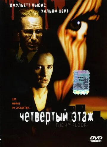 Четвертый этаж / The 4th Floor (1999) фильм скачать через торрет бесплатно в хорошем качестве