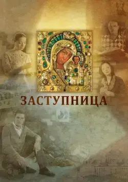 Заступница (2013) cериал скачать через торрет бесплатно в хорошем качестве