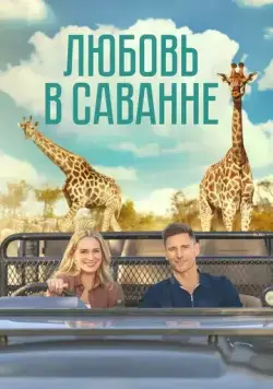 Любовь в пампасах / A Safari Romance (2023) фильм скачать через торрет бесплатно в хорошем качестве