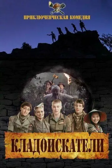 Кладоискатели (2011) cериал скачать через торрет бесплатно в хорошем качестве