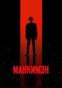 Манкимэн / Monkey Man (2024) фильм скачать через торрет бесплатно в хорошем качестве