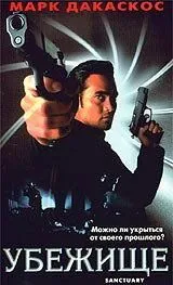 Убежище / Sanctuary (1998) фильм скачать через торрет бесплатно в хорошем качестве