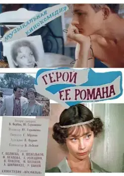 Герой ее романа (1984) фильм скачать через торрет бесплатно в хорошем качестве