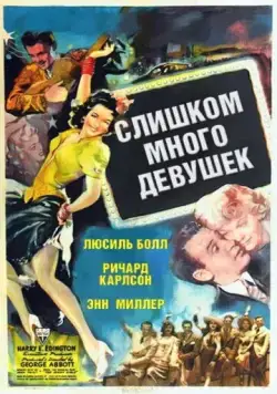 Слишком много девушек / Too Many Girls (1940) фильм скачать через торрет бесплатно в хорошем качестве