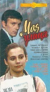 Моя улица (1970) фильм скачать через торрет бесплатно в хорошем качестве