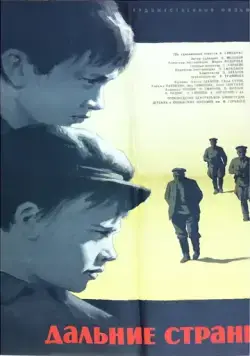 Дальние страны (1965) фильм скачать через торрет бесплатно в хорошем качестве