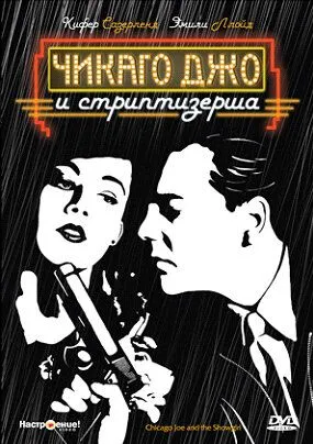Чикаго Джо и стриптизерша / Chicago Joe and the Showgirl (1990) фильм скачать через торрет бесплатно в хорошем качестве