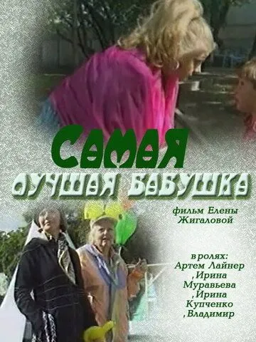 Самая лучшая бабушка (2009) cериал