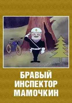 Бравый инспектор Мамочкин (1977) мультфильм скачать через торрет бесплатно в хорошем качестве