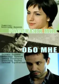 Расскажи мне обо мне (2011) cериал скачать через торрет бесплатно в хорошем качестве