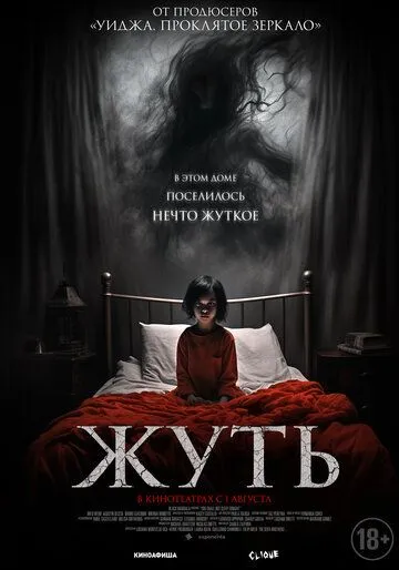Жуть / You Shall Not Sleep Tonight (2024) фильм скачать через торрет бесплатно в хорошем качестве