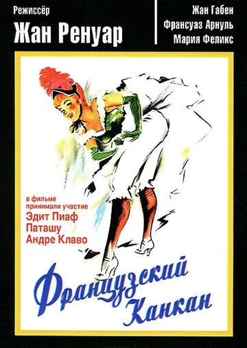 Французский канкан / French Cancan (1955) фильм скачать через торрет бесплатно в хорошем качестве