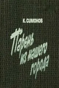 Парень из нашего города (1978) фильм скачать через торрет бесплатно в хорошем качестве