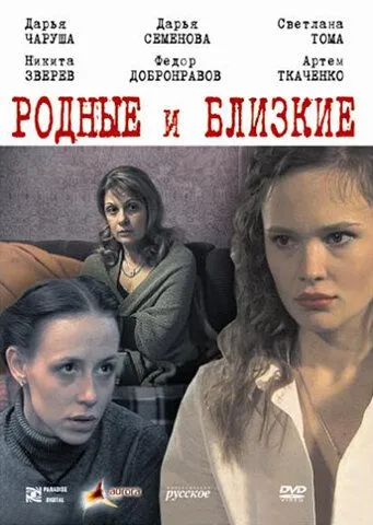 Родные и близкие (2007) cериал скачать через торрет бесплатно в хорошем качестве