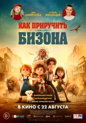 Как приручить бизона / Buffalo Kids (2024) мультфильм скачать через торрет бесплатно в хорошем качестве