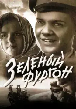 Зеленый фургон (1959) фильм скачать через торрет бесплатно в хорошем качестве