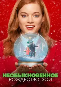 Необыкновенное Рождество Зои / Zoey's Extraordinary Christmas (2021) фильм скачать через торрет бесплатно в хорошем качестве