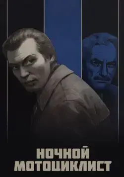 Ночной мотоциклист (1972) фильм скачать через торрет бесплатно в хорошем качестве