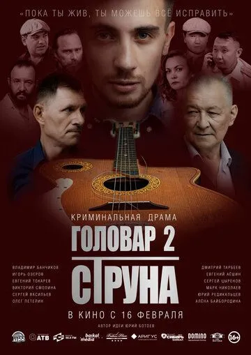 Головар 2. Струна (2022) фильм скачать через торрет бесплатно в хорошем качестве
