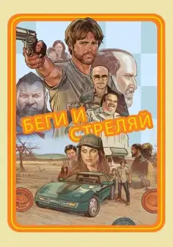Беги и стреляй / Run and Gun (2021) фильм скачать через торрет бесплатно в хорошем качестве