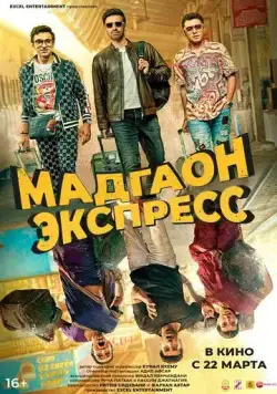Мадгаон экспресс / Madgaon Express (2024) фильм скачать через торрет бесплатно в хорошем качестве