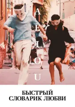 Быстрый словарик любви / A E I O U - Das schnelle Alphabet der Liebe (2022) фильм скачать через торрет бесплатно в хорошем качестве