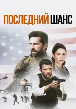 Один выстрел / One Shot 2021 смотреть онлайн фильм в хорошем качестве