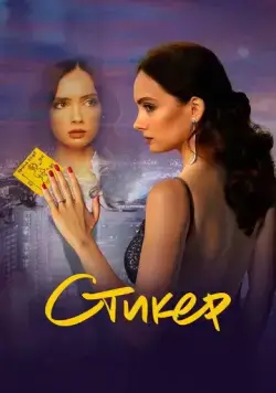 Стикер (2022) cериал скачать через торрет бесплатно в хорошем качестве