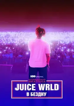 Музыкальная шкатулка. Juice WRLD: В бездну / Juice WRLD: Into the Abyss (2021) фильм скачать через торрет бесплатно в хорошем качестве
