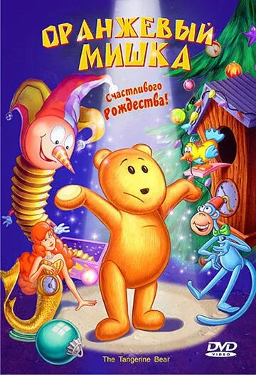 Оранжевый мишка / The Tangerine Bear: Home in Time for Christmas! (2000) мультфильм скачать через торрет бесплатно в хорошем качестве