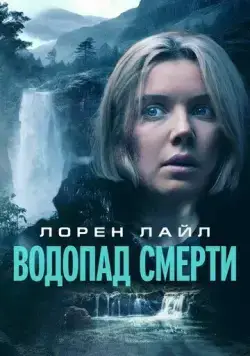 Водопад милосердия / Mercy Falls (2023) фильм скачать через торрет бесплатно в хорошем качестве