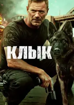 Клык / Muzzle (2023) фильм скачать через торрет бесплатно в хорошем качестве