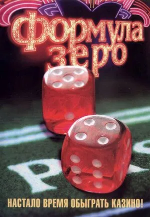 Формула зеро / Formula zero (2006) cериал скачать через торрет бесплатно в хорошем качестве