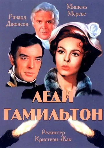 Леди Гамильтон / Le calde notti di Lady Hamilton (1968) фильм скачать через торрет бесплатно в хорошем качестве
