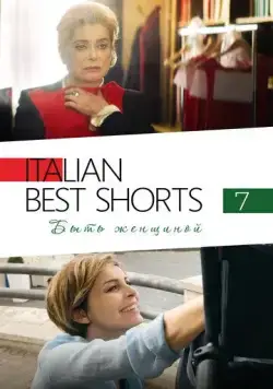 Italian Best Shorts 7: Быть женщиной / Femminile Singolare (2022) фильм скачать через торрет бесплатно в хорошем качестве