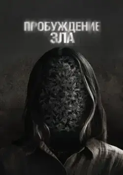 Пробуждение зла / Wake (2024) фильм скачать через торрет бесплатно в хорошем качестве