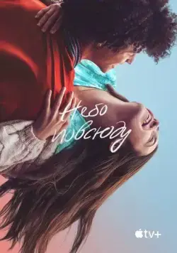 Небо повсюду / The Sky Is Everywhere (2022) фильм скачать через торрет бесплатно в хорошем качестве